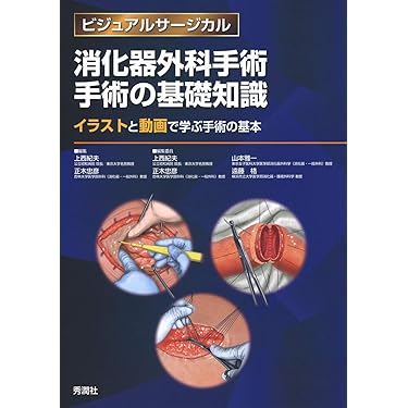 Amazon.co.jp 売れ筋ランキング: 消化器外科学 の中で最も人気の